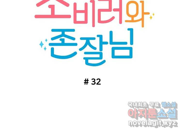 소비러와 존잘님(카카오) 32화 - 웹툰 이미지 36