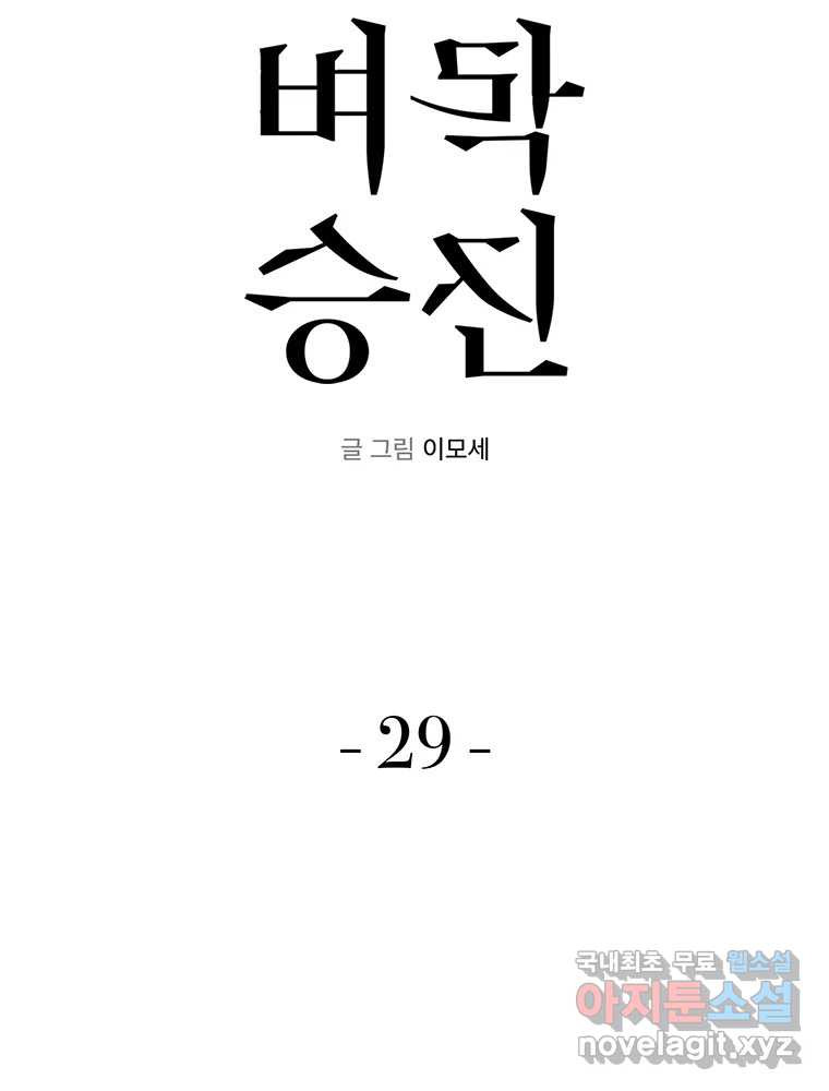 벼락승진 29화 - 웹툰 이미지 48