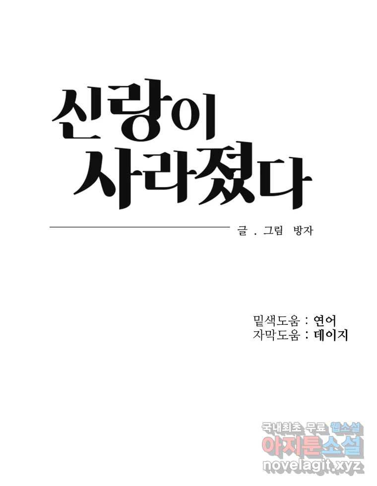 신랑이 사라졌다 105화 납치 - 웹툰 이미지 113