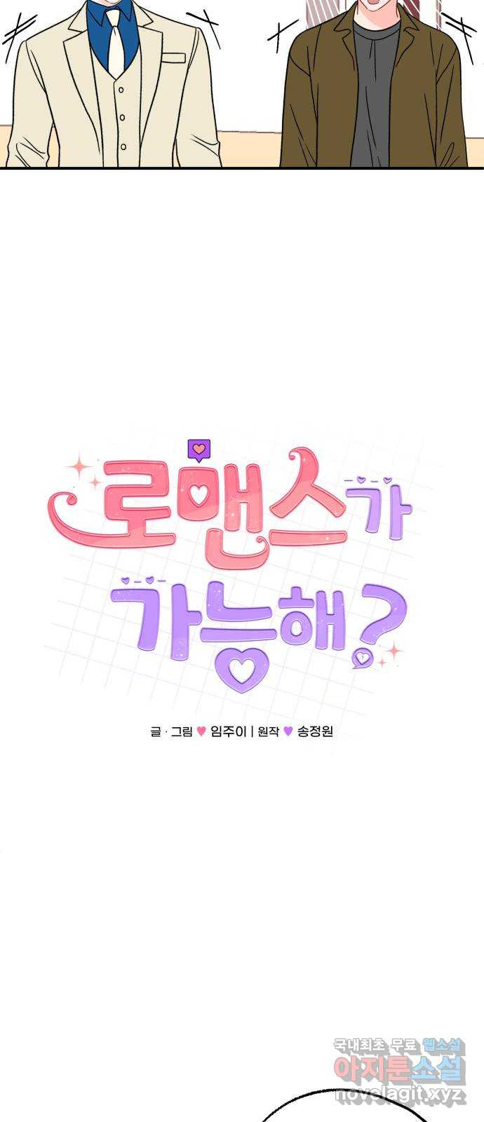 로맨스가 가능해? 38화 - 웹툰 이미지 4