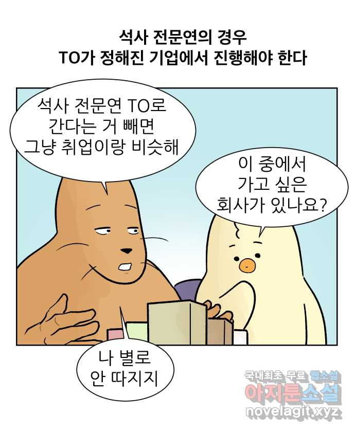 대학원 탈출일지 152화-여우의 취업(1) - 웹툰 이미지 1