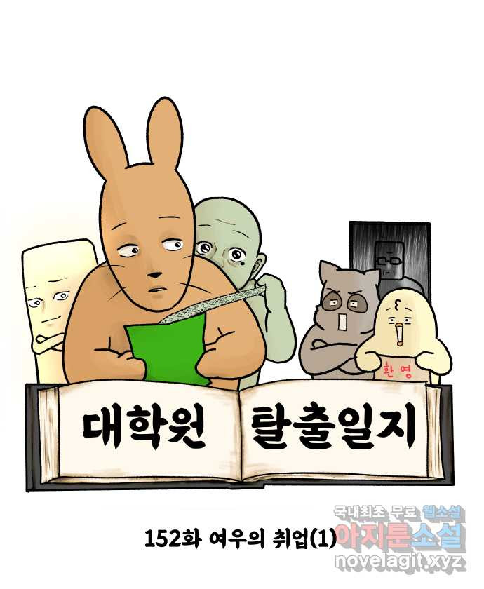 대학원 탈출일지 152화-여우의 취업(1) - 웹툰 이미지 4