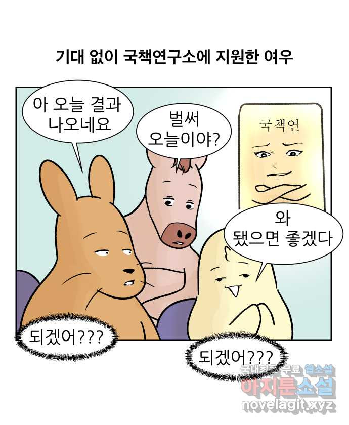 대학원 탈출일지 153화-여우의 취업(2) - 웹툰 이미지 1