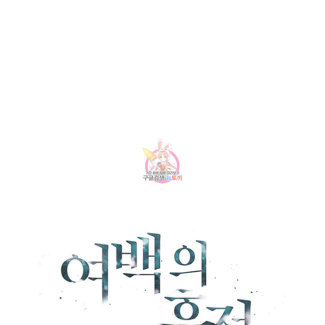 여백의 흔적 28화 - 웹툰 이미지 1