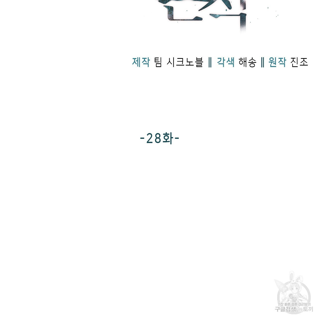 여백의 흔적 28화 - 웹툰 이미지 2