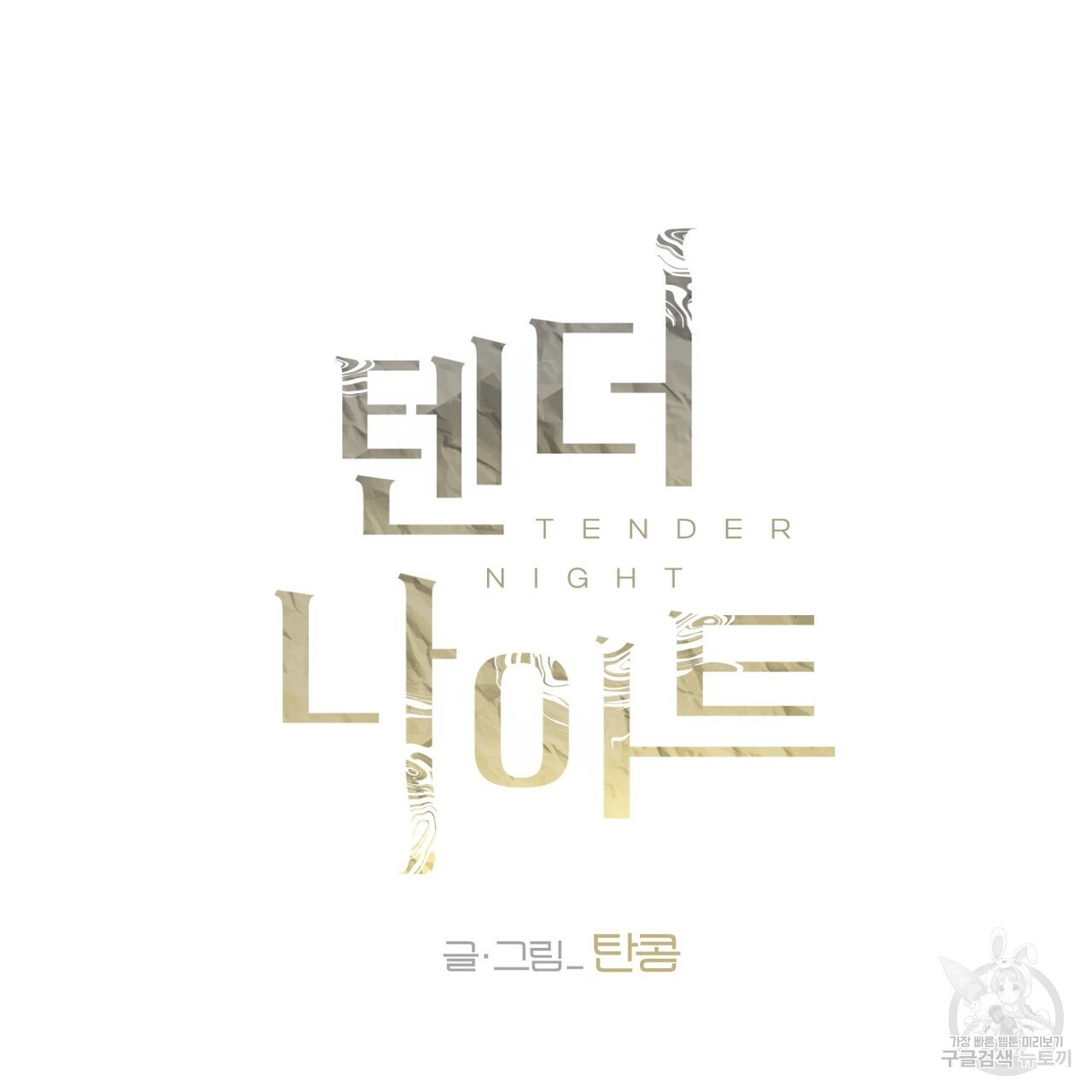 텐더 나이트 (Tender Night) 45화 - 웹툰 이미지 5