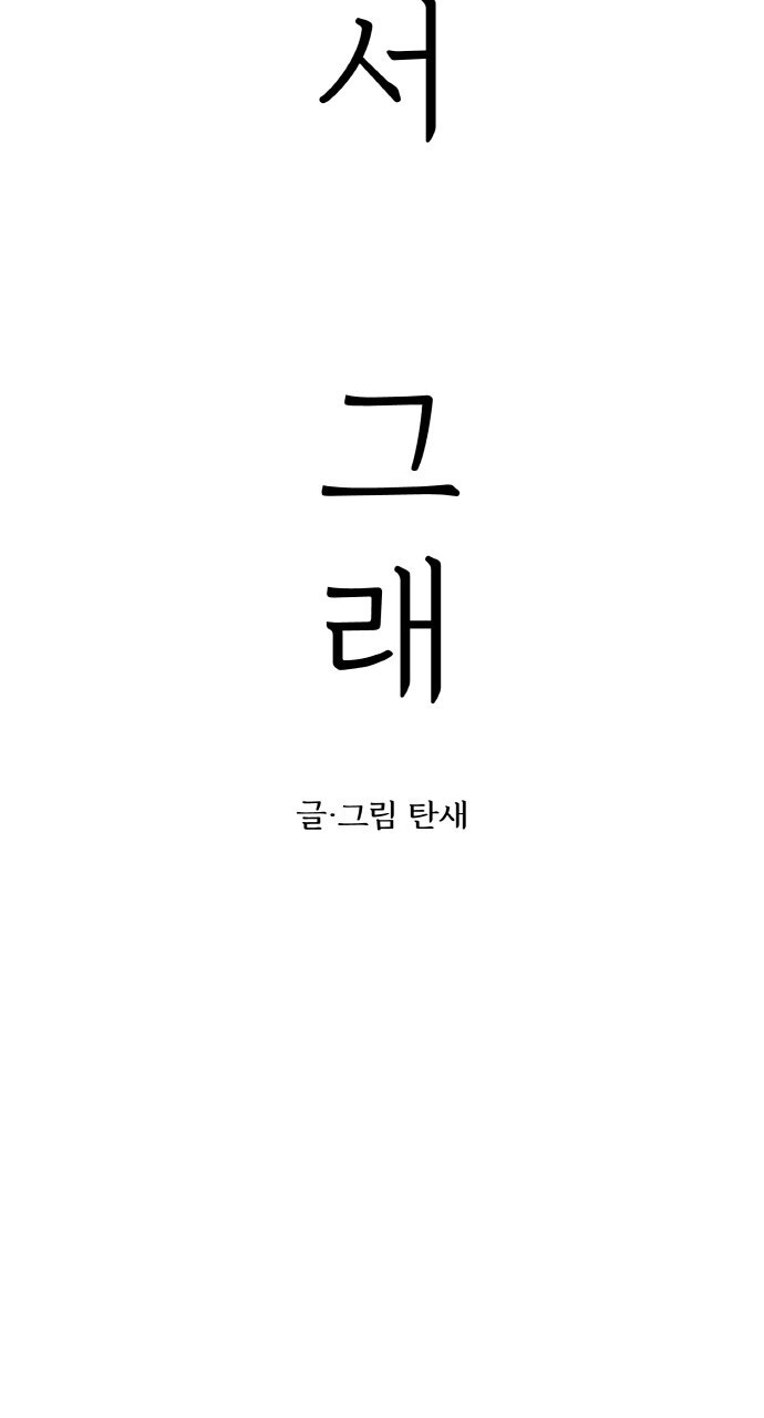 사랑해서 그래 26화 - 웹툰 이미지 65