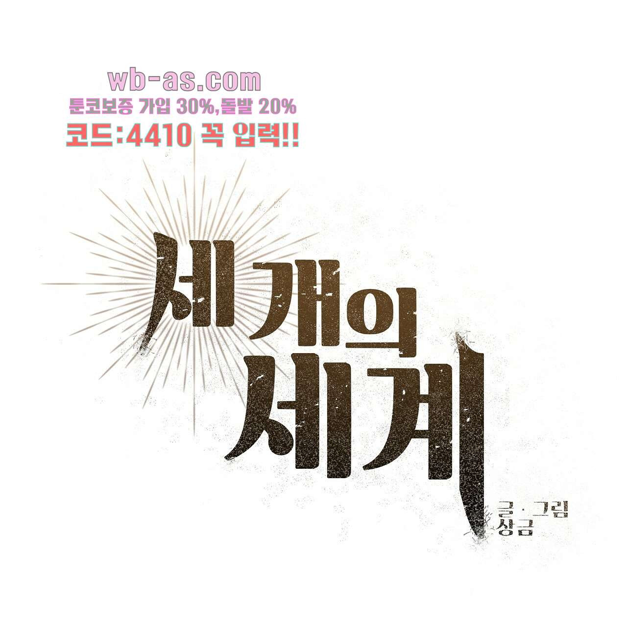 세 개의 세계 26화 - 웹툰 이미지 23