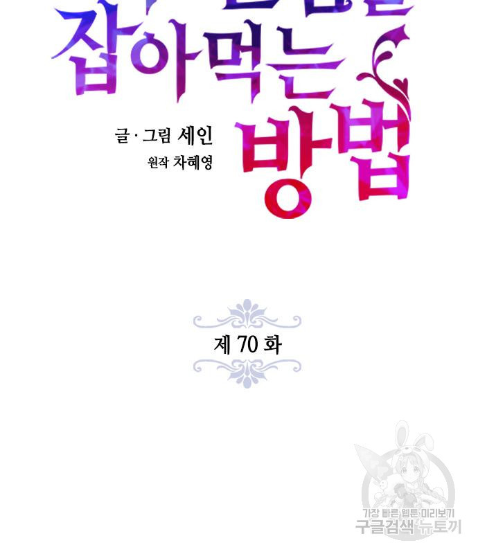 주인님을 잡아먹는 방법 70화 - 웹툰 이미지 17