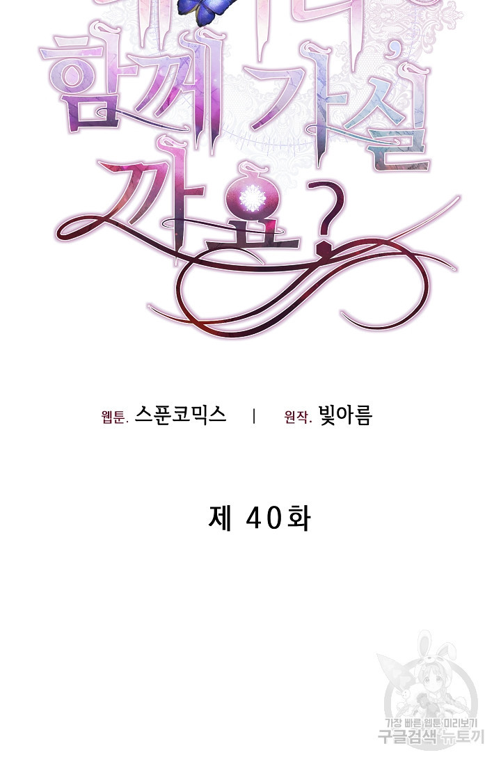 레이디, 함께 가실까요? 40화 - 웹툰 이미지 43