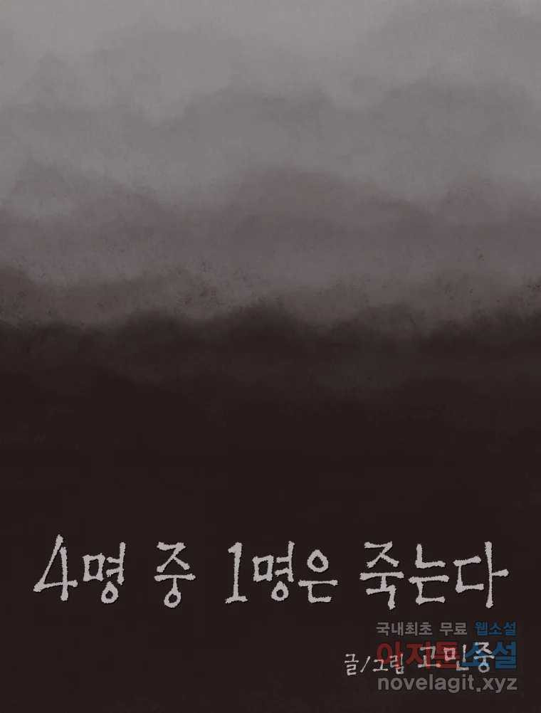 4명 중 1명은 죽는다 52화 인간 (2) - 웹툰 이미지 9