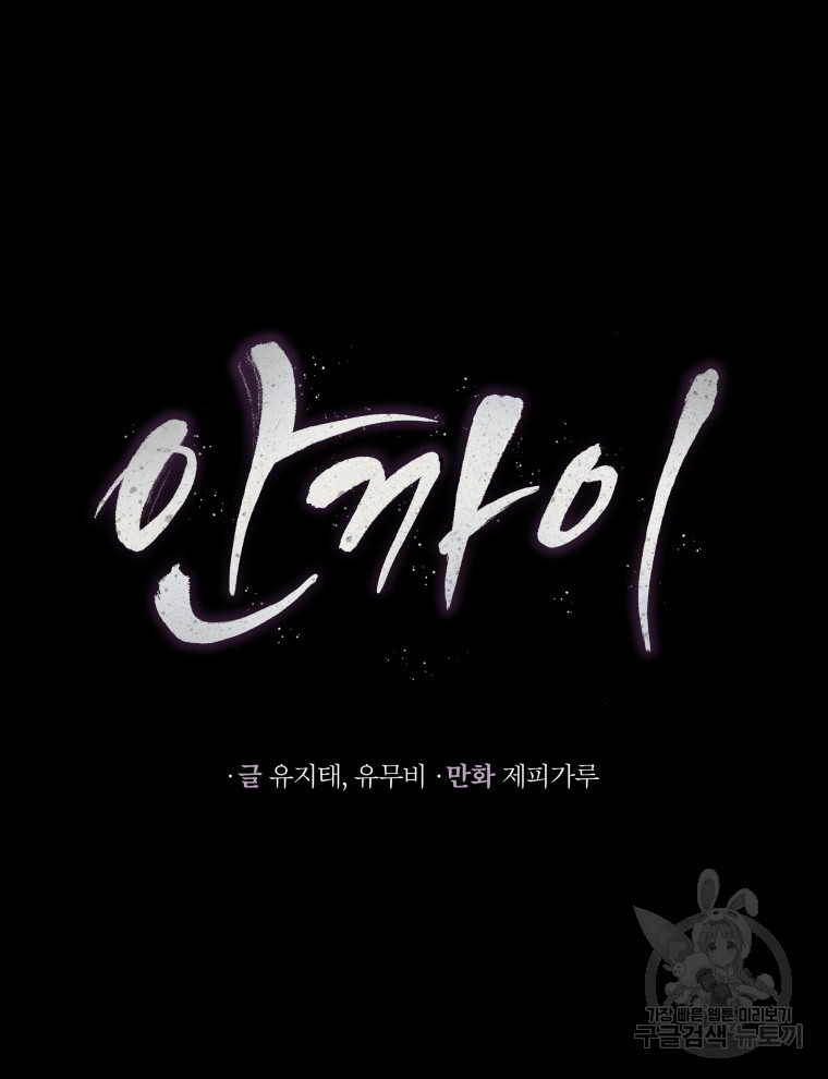 안까이 27화 - 웹툰 이미지 47