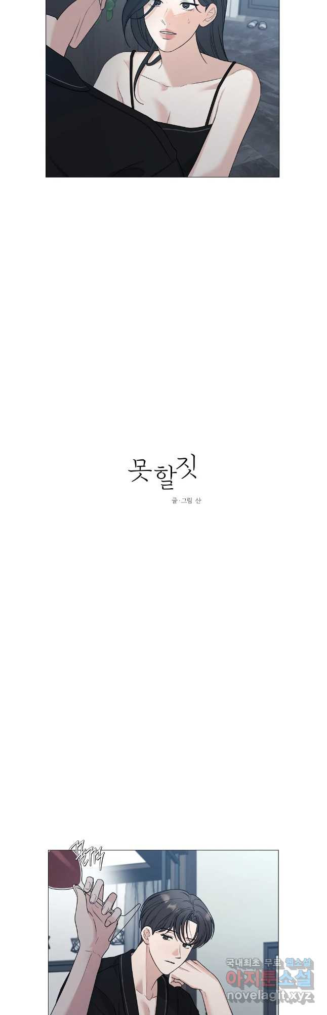 못할 짓 외전 2화 - 웹툰 이미지 6