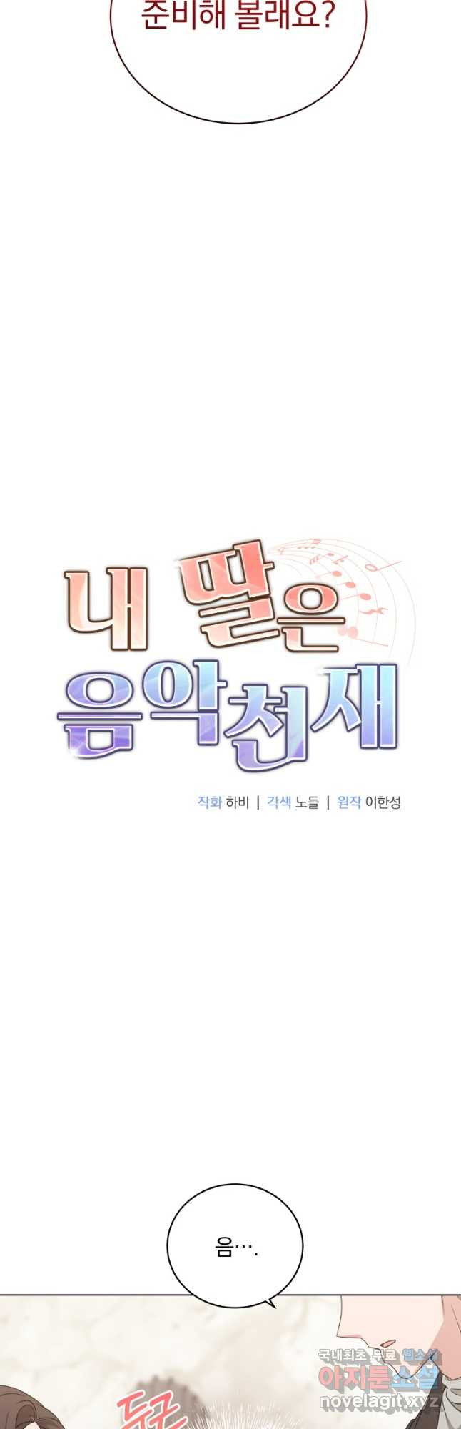 내 딸은 음악천재 101화 - 웹툰 이미지 2