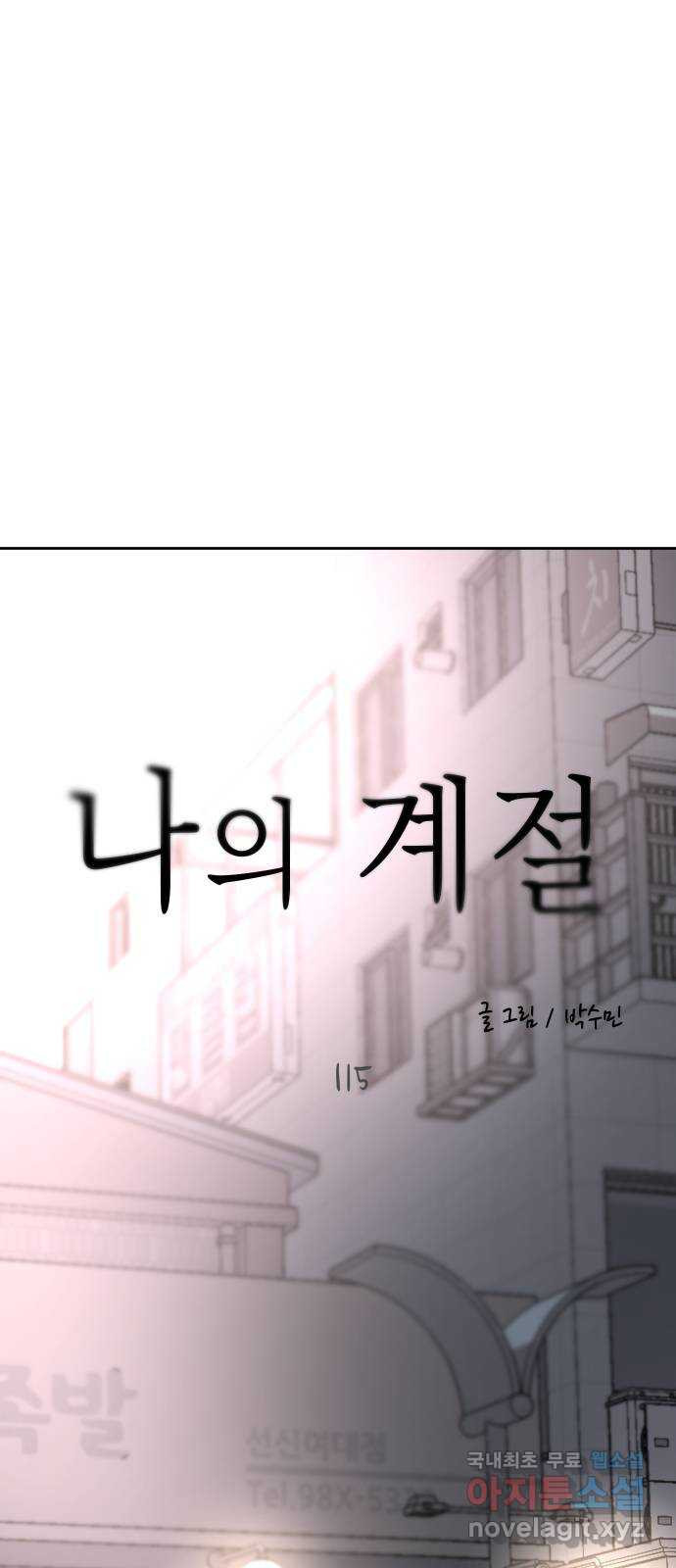 나의 계절 115화 - 웹툰 이미지 57