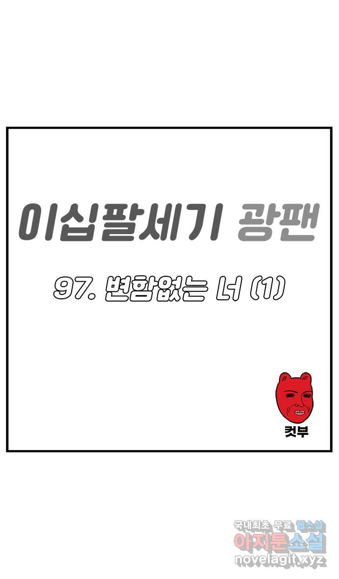 이십팔세기 광팬 97화 변함없는 너 (1) - 웹툰 이미지 1