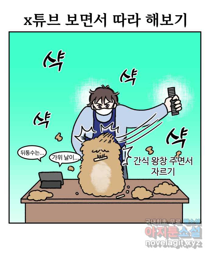 강아지는 멍멍하고 짖지 않아! 18화 - 셀프 미용 - 웹툰 이미지 15