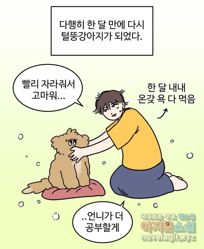 강아지는 멍멍하고 짖지 않아! 18화 - 셀프 미용 - 웹툰 이미지 21