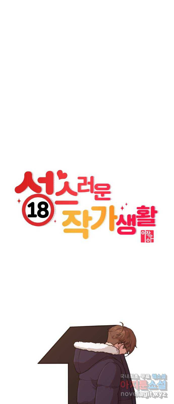 성스러운 작가생활 22화. 밑바닥에서 - 웹툰 이미지 28