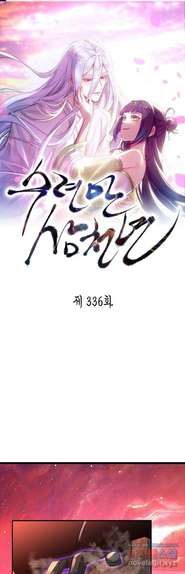 수련만 삼천년 336화 - 웹툰 이미지 1