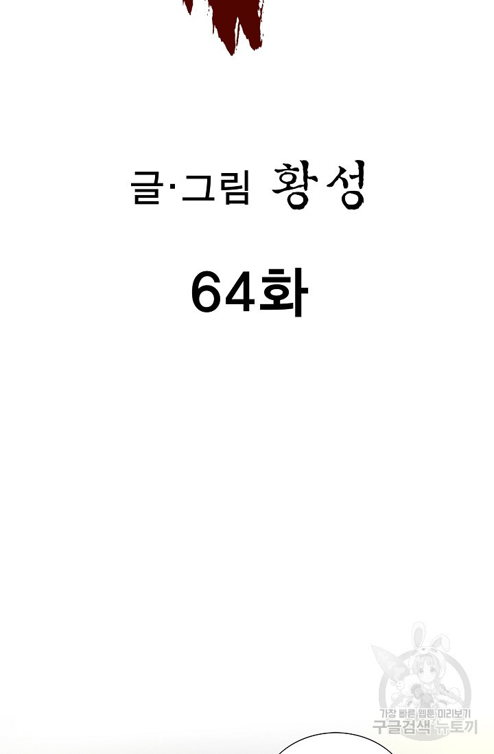 퇴마축귀 64화 - 웹툰 이미지 2