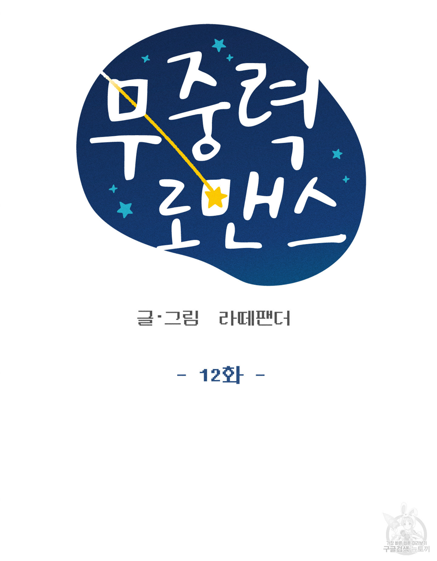 무중력 로맨스 12화 - 웹툰 이미지 7