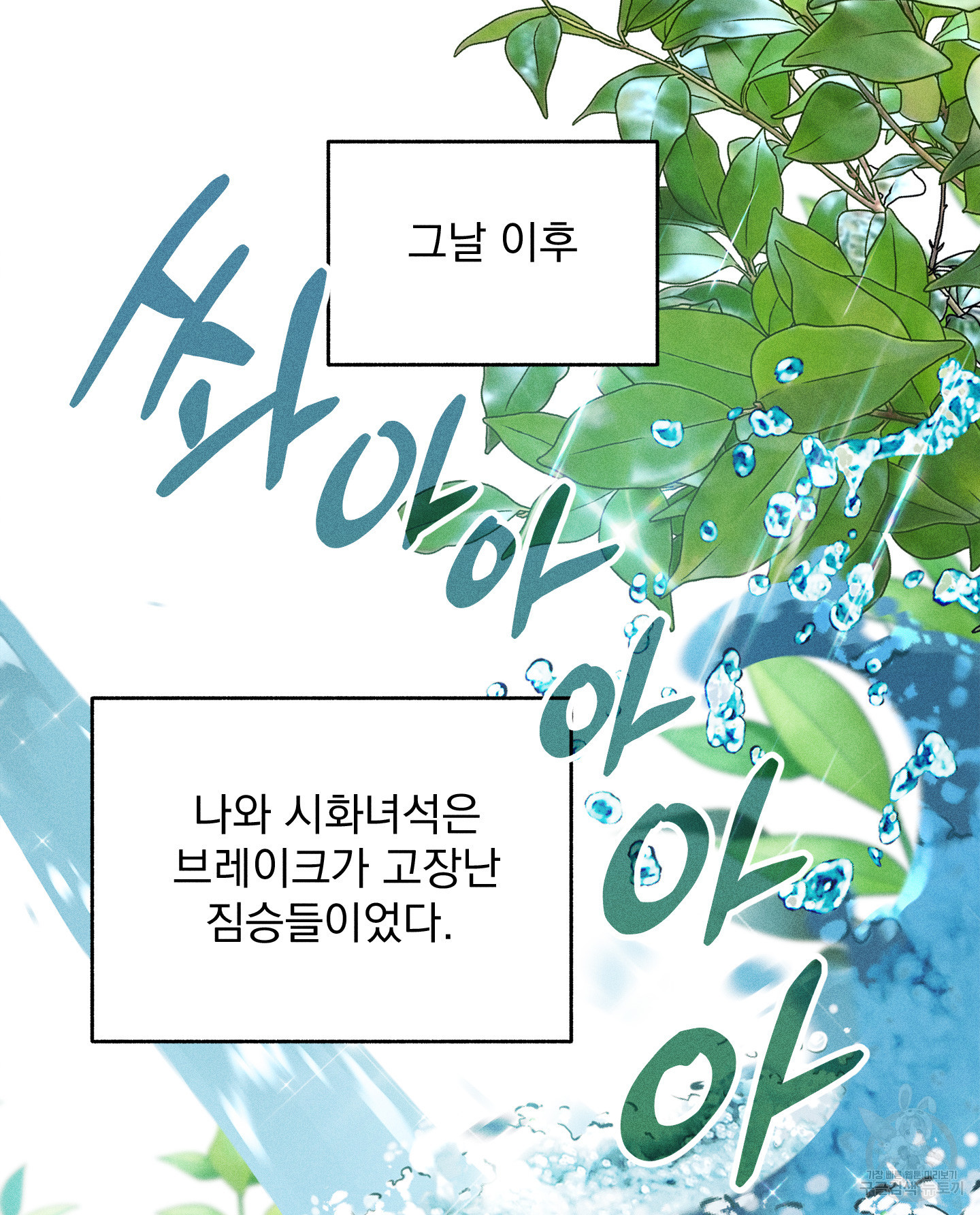 무중력 로맨스 13화 - 웹툰 이미지 69