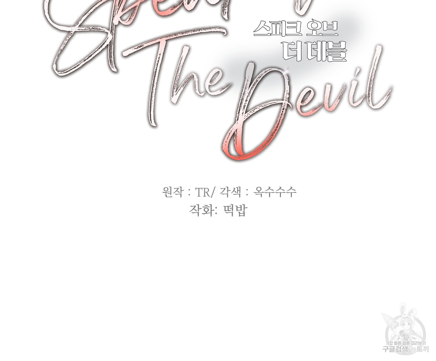 Speak of the devil(스피크 오브 더 데블) 43화 - 웹툰 이미지 48