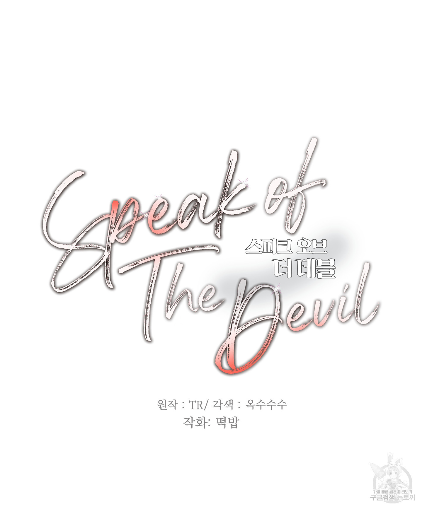 Speak of the devil(스피크 오브 더 데블) 44화 - 웹툰 이미지 10