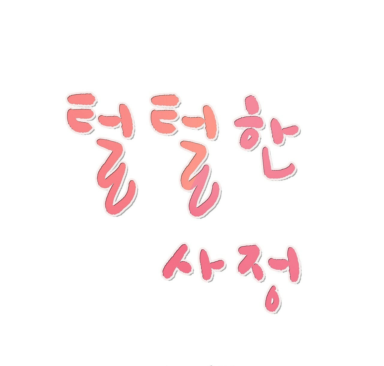 털털한 사정 27화 - 웹툰 이미지 16