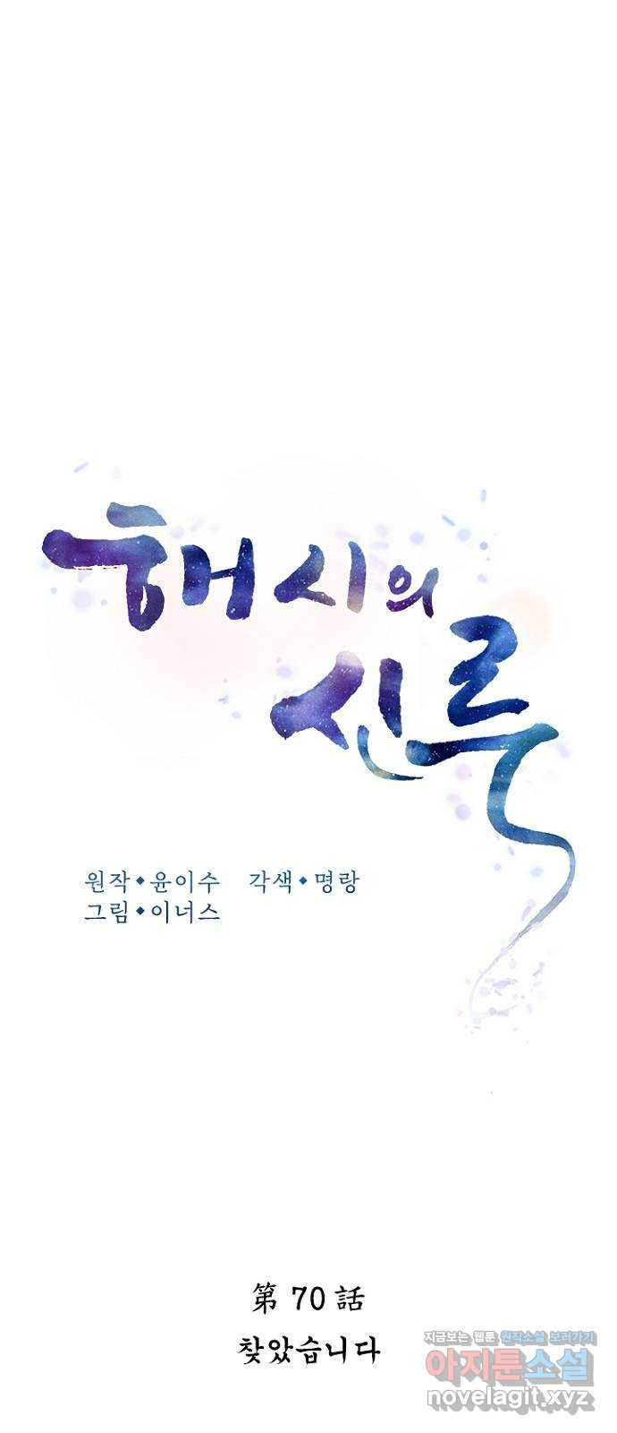 해시의 신루 70화 : 찾았습니다 - 웹툰 이미지 22