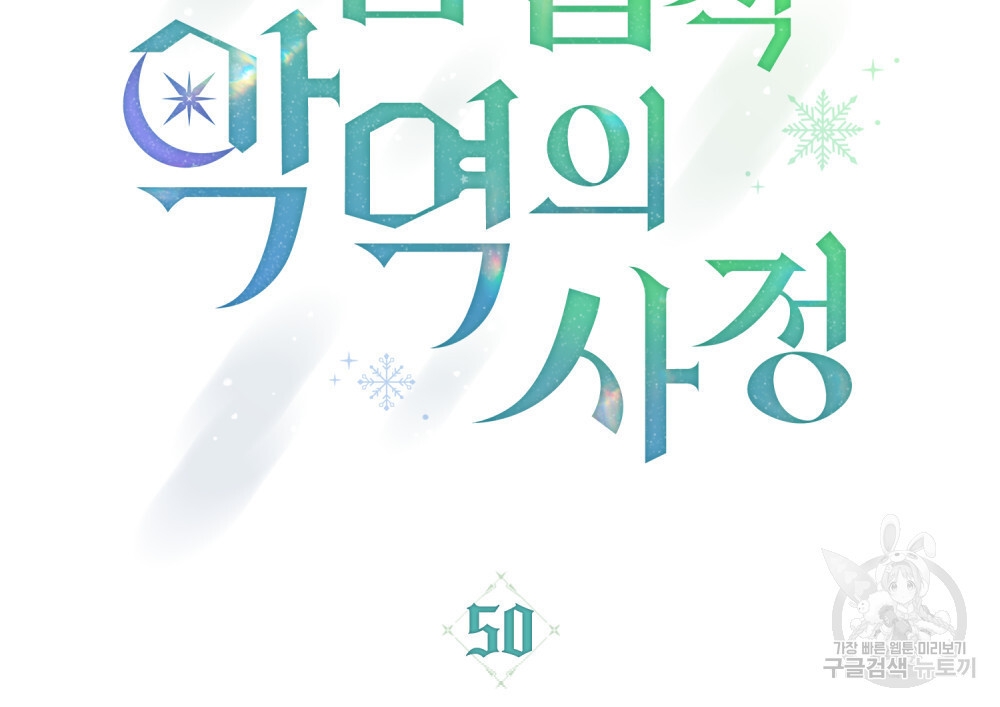 합법적 악역의 사정 50화 - 웹툰 이미지 39