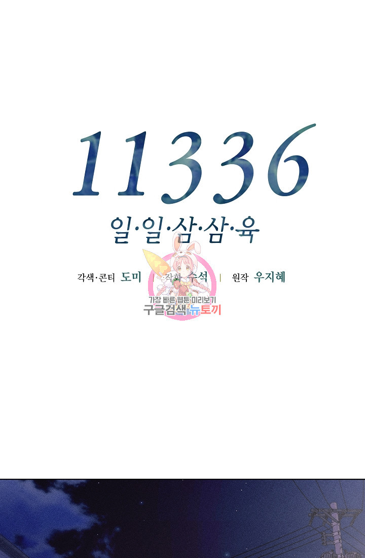 11336(일일삼삼육) 20화 - 웹툰 이미지 1