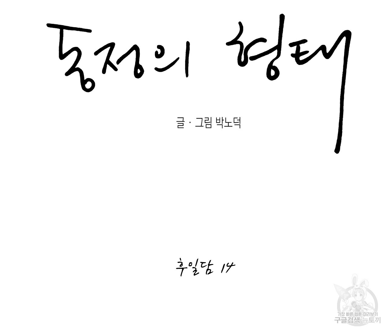 동정의 형태 후일담 14화 - 웹툰 이미지 87