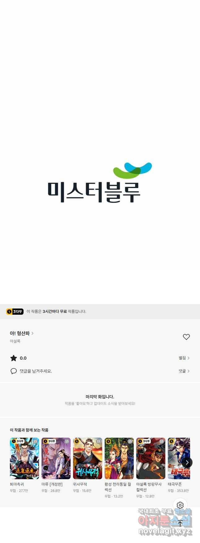 아! 형산파 210화 - 웹툰 이미지 50