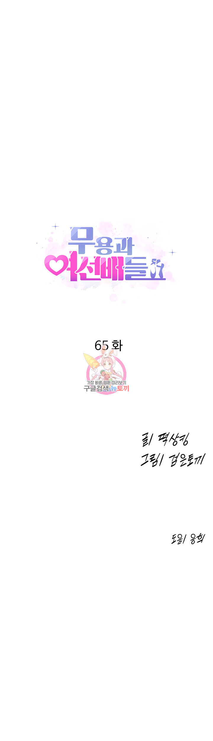 무용과 여선배들 65화 - 웹툰 이미지 1