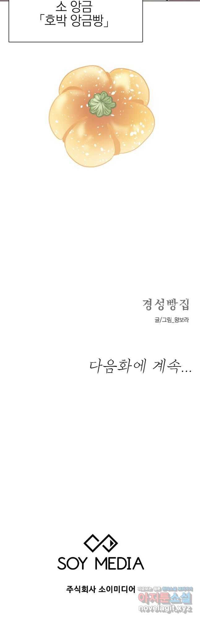 경성빵집 130화 - 웹툰 이미지 36