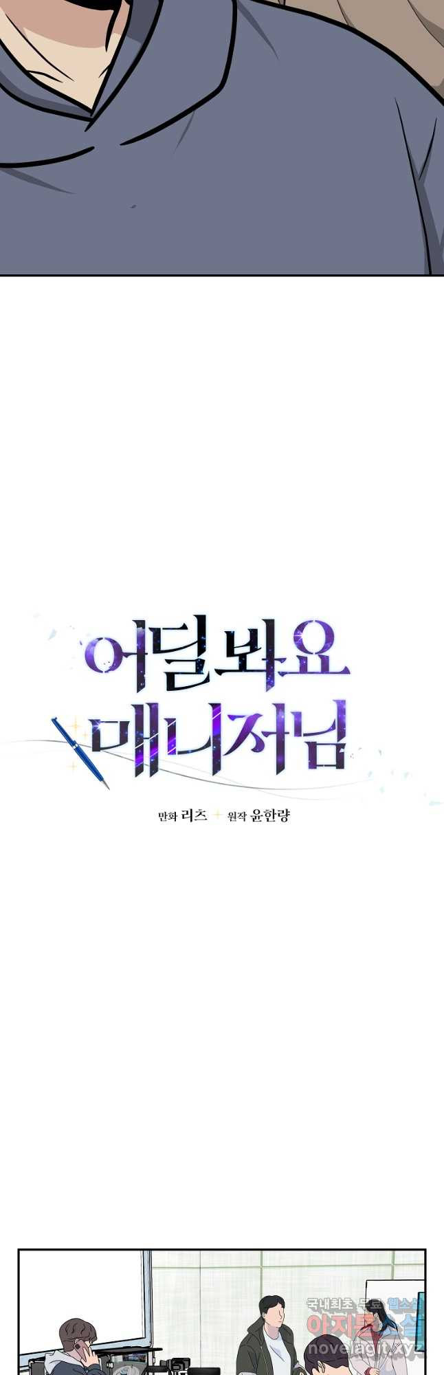 어딜 봐요 매니저님 112화 - 웹툰 이미지 12