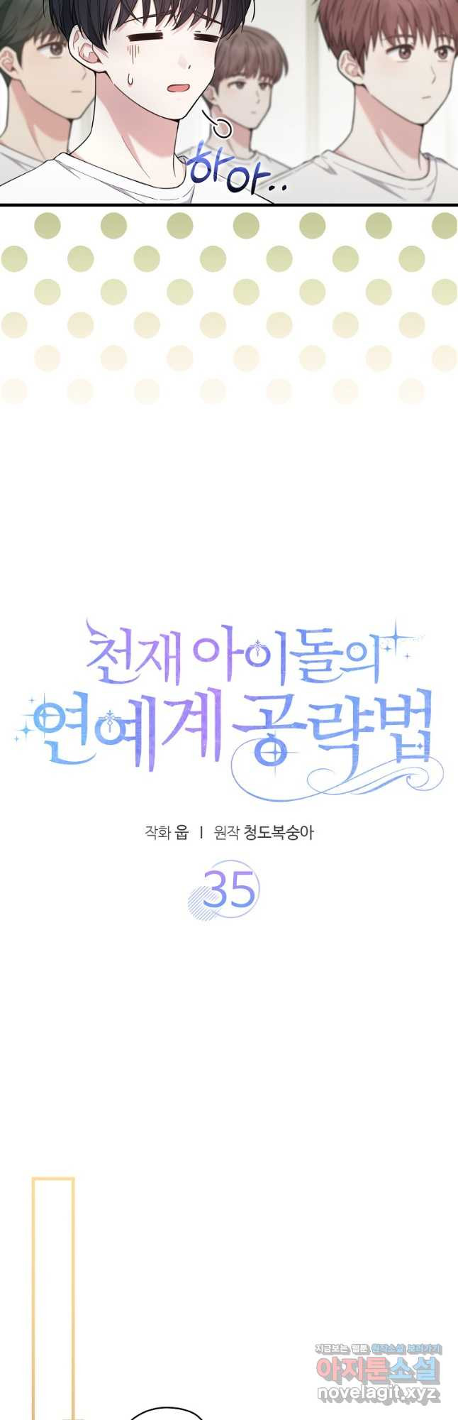 천재 아이돌의 연예계 공략법 35화 - 웹툰 이미지 4