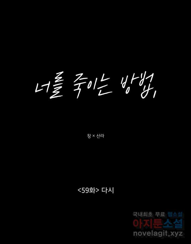 너를 죽이는 방법 59화 다시 - 웹툰 이미지 21