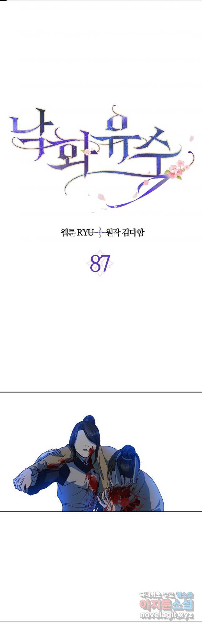 낙화유수 87화 - 웹툰 이미지 1