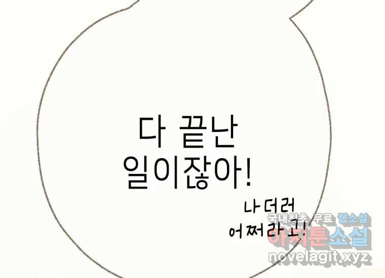 날 울리지 마! 38화 - 웹툰 이미지 103