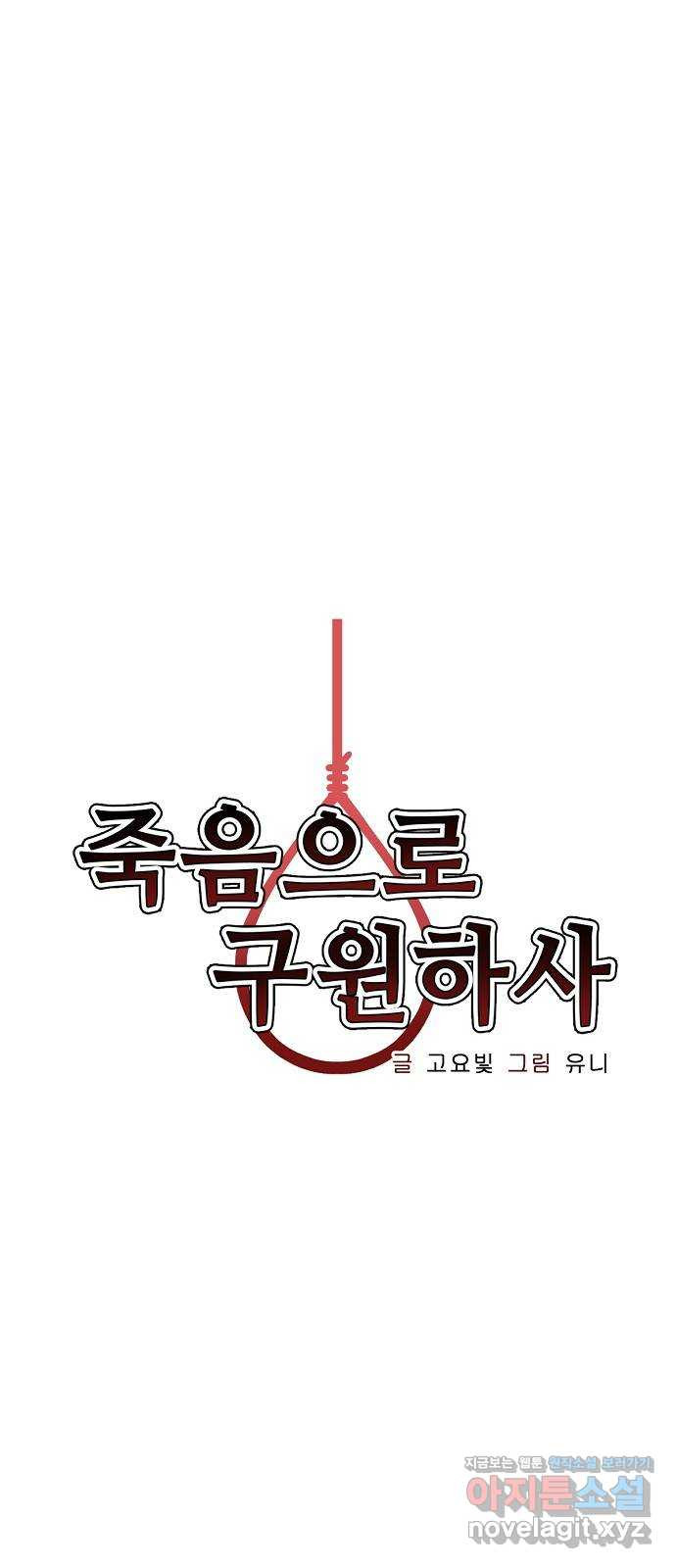 죽음으로 구원하사 35화 낙진읍 (5) - 웹툰 이미지 4