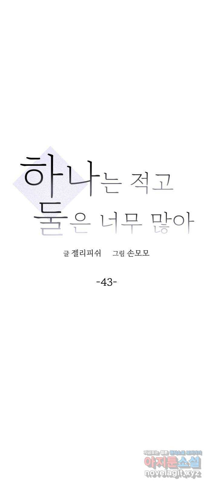 하나는 적고 둘은 너무 많아 43화 - 웹툰 이미지 4