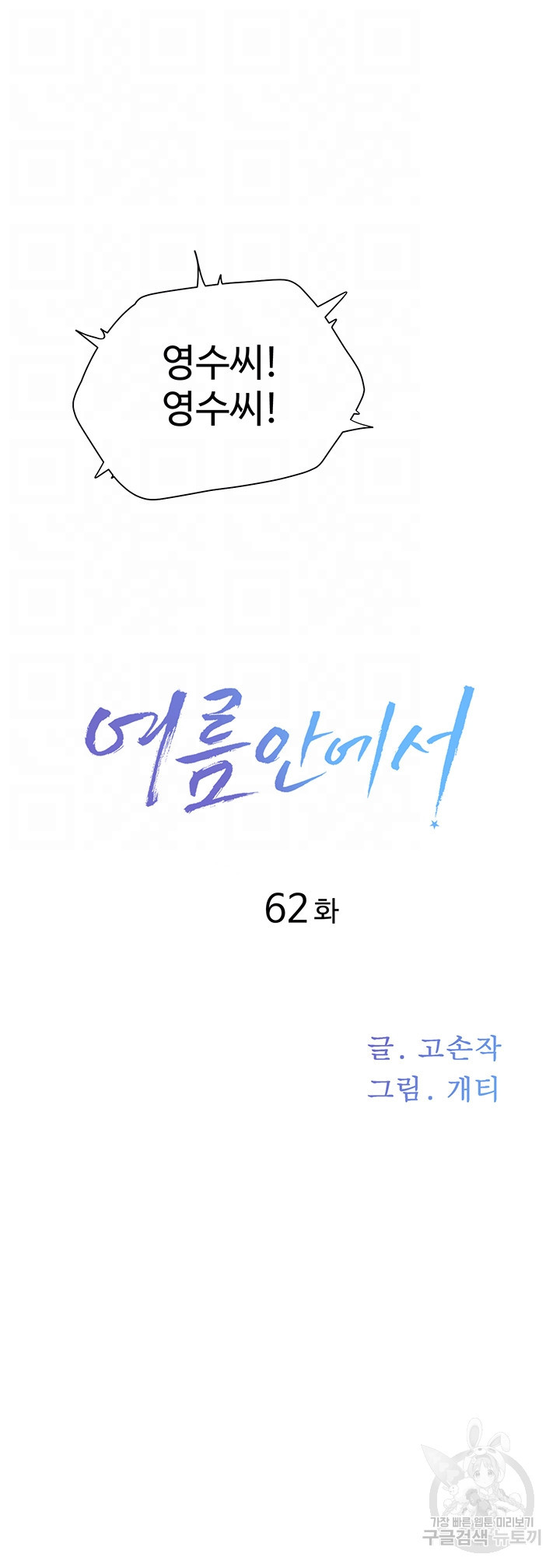 여름안에서 62화 - 웹툰 이미지 12