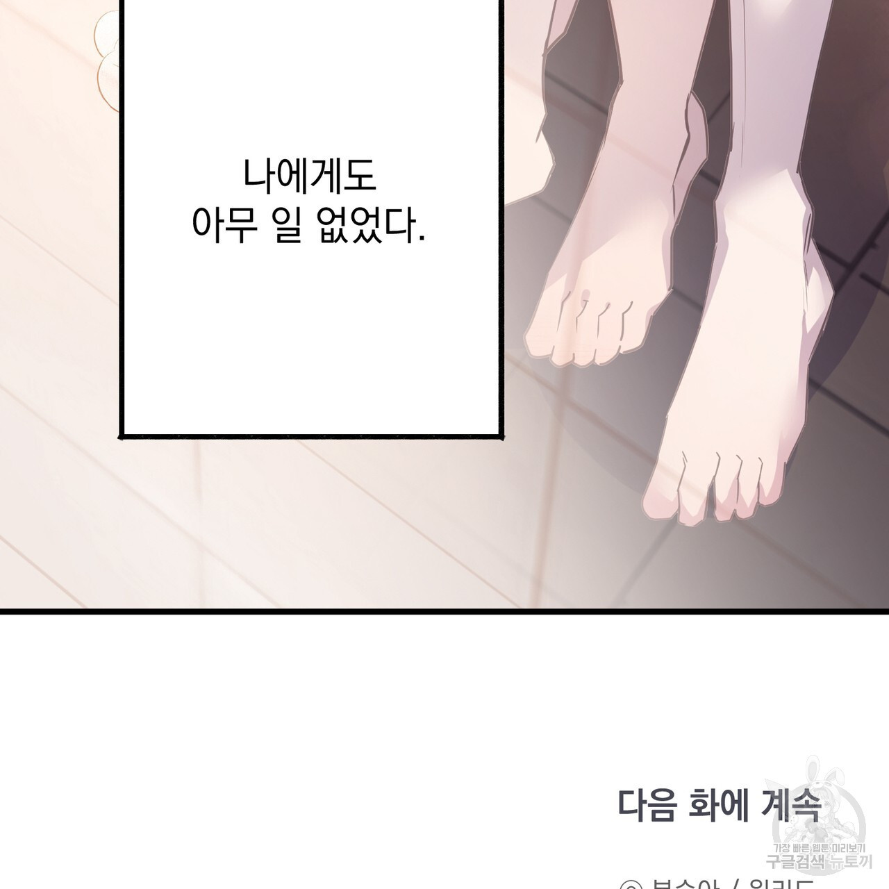 미연시 게임의 엔딩이 다가올 때 64화 - 웹툰 이미지 112