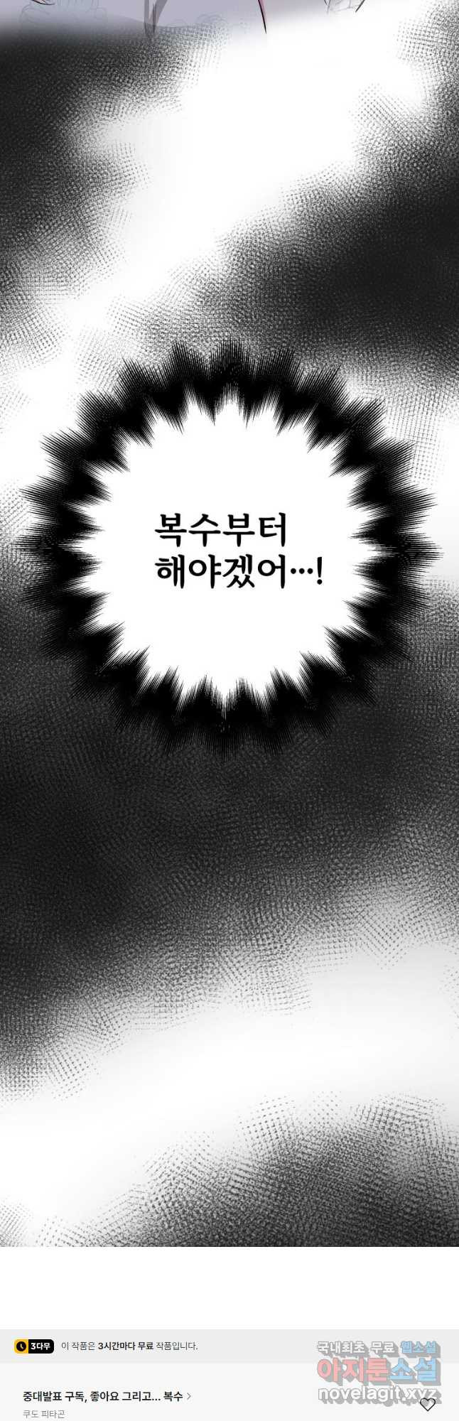 중대발표 구독, 좋아요 그리고... 복수 제1화 다시 태어나고 싶었을 뿐 - 웹툰 이미지 73