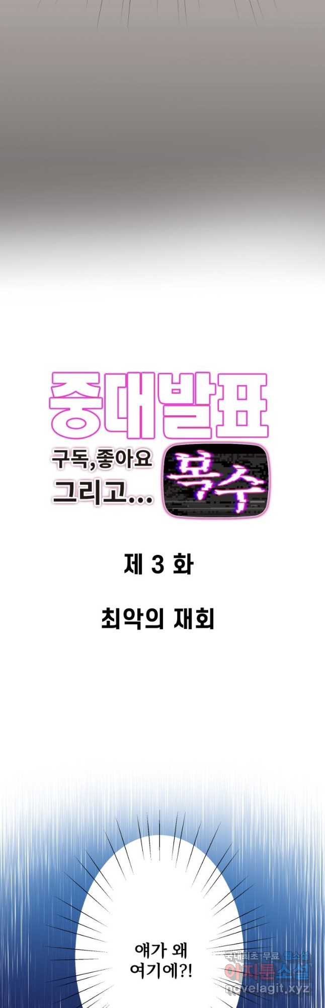 중대발표 구독, 좋아요 그리고... 복수 제3화 최악의 재회 - 웹툰 이미지 3