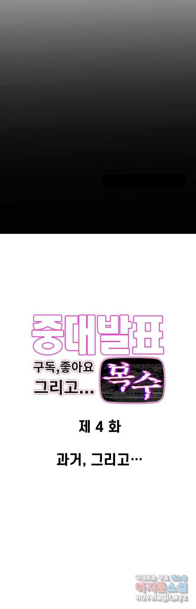 중대발표 구독, 좋아요 그리고... 복수 제4화 과거, 그리고... - 웹툰 이미지 3