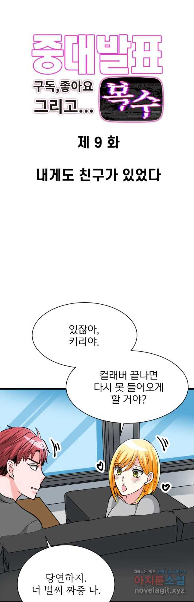 중대발표 구독, 좋아요 그리고... 복수 제9화 내게도 친구가 있었다 - 웹툰 이미지 27